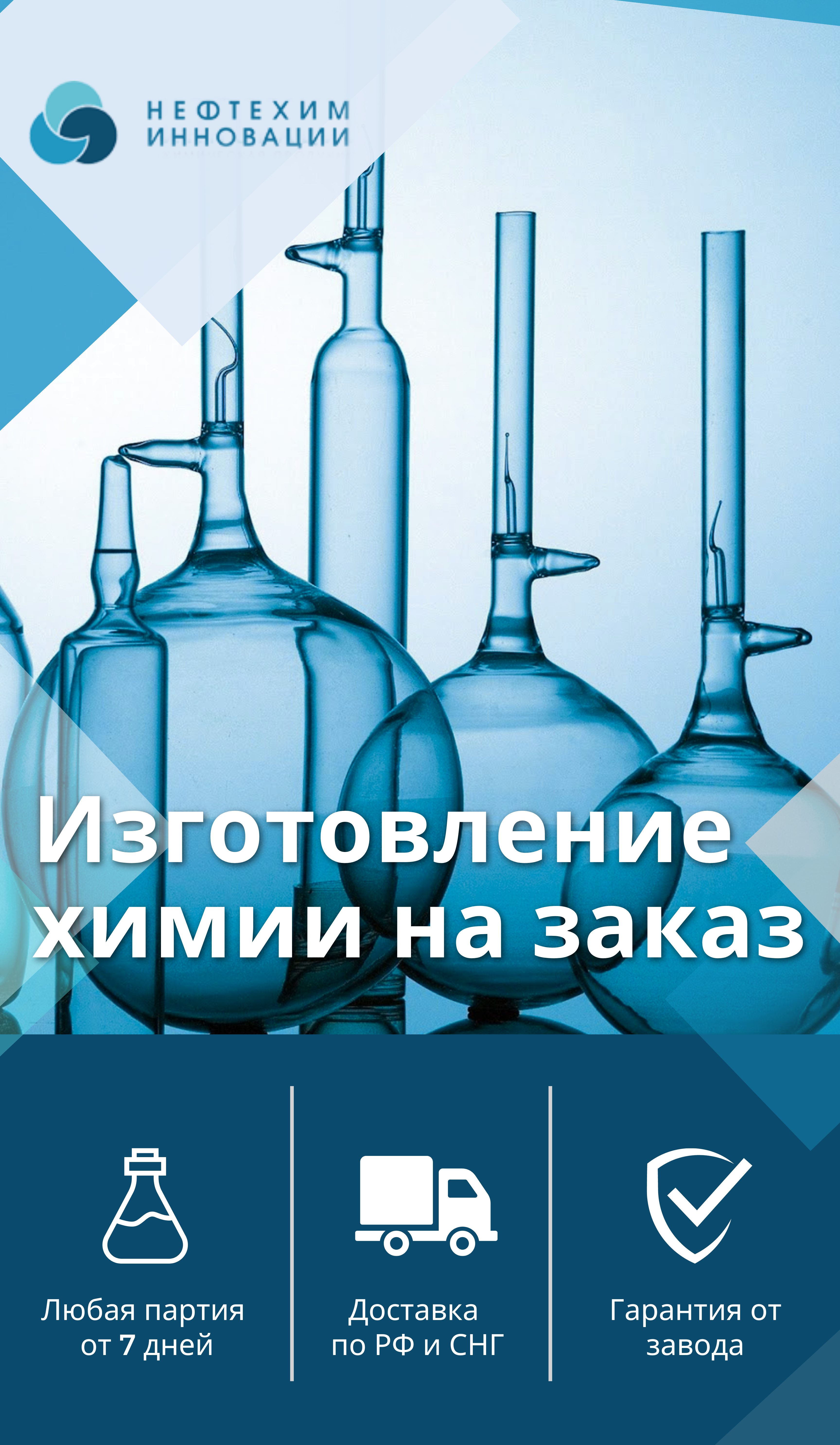 Изготовление химии на заказ