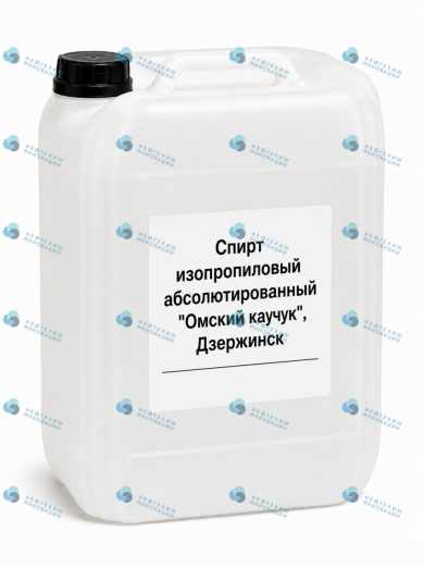 Спирт изопропиловый абсолютированный "Омский каучук", Дзержинск